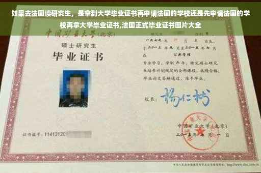 如果去法国读研究生，是拿到大学毕业证书再申请法国的学校还是先申请法国的学校再拿大学毕业证书,法国正式毕业证书图片大全