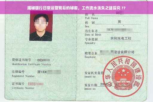 揭秘银行日常运营背后的秘密，工作流水消失之谜探究 ??
