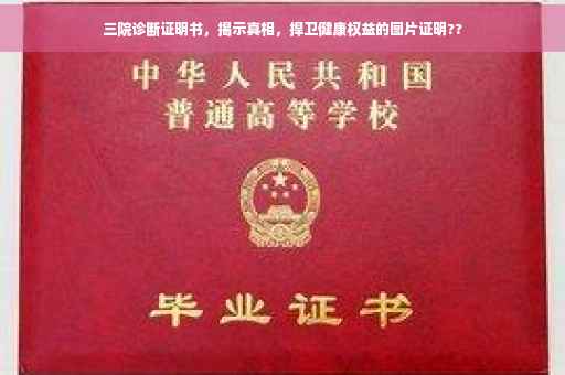 三院诊断证明书，揭示真相，捍卫健康权益的图片证明??