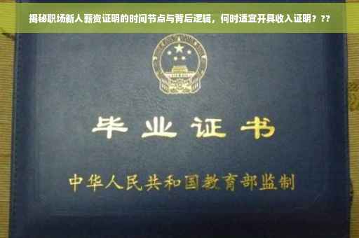 揭秘职场新人薪资证明的时间节点与背后逻辑，何时适宜开具收入证明？??