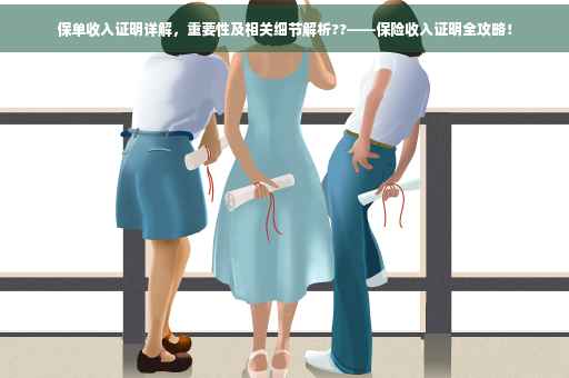 保单收入证明详解，重要性及相关细节解析??——保险收入证明全攻略！