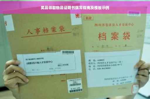 奖品领取物品证明书撰写指南及模板示例