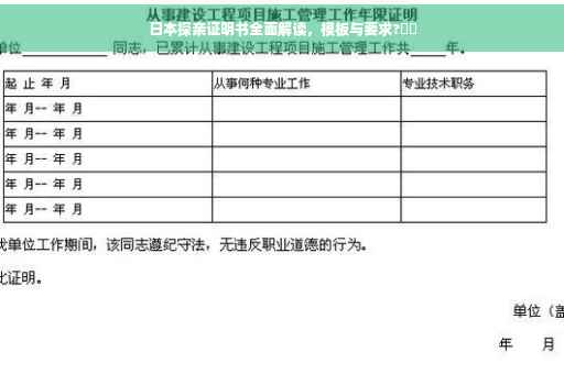 日本探亲证明书全面解读，模板与要求?⚡️
