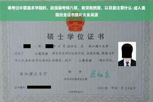 谁考过中国美术学院的，动漫画考级八级，有没有例图，以及要注意什么-成人美院毕业证书图片大全高清
