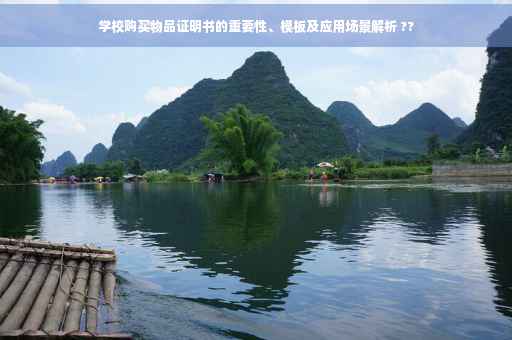 学校购买物品证明书的重要性、模板及应用场景解析 ??