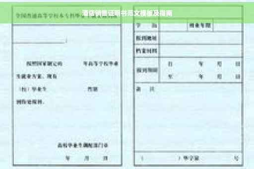 酒店销售证明书范文模板及指南
