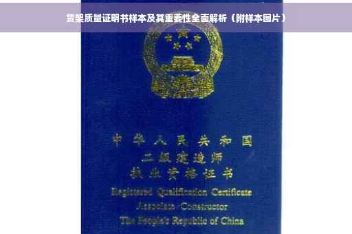 货架质量证明书样本及其重要性全面解析（附样本图片）