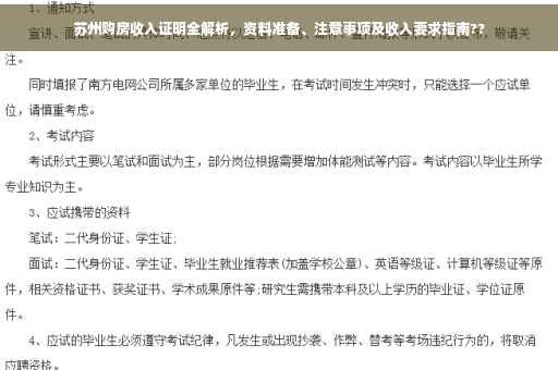 苏州购房收入证明全解析，资料准备、注意事项及收入要求指南??