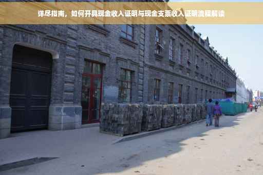 详尽指南，如何开具现金收入证明与现金支票收入证明流程解读