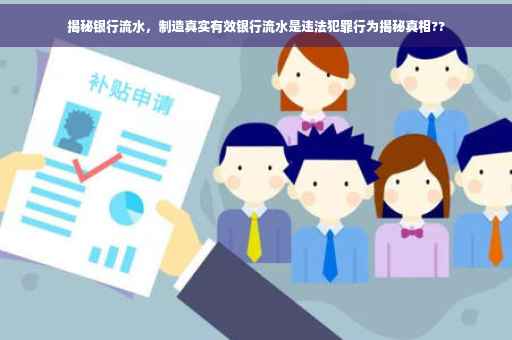 揭秘银行流水，制造真实有效银行流水是违法犯罪行为揭秘真相??