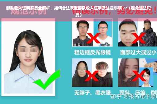 部队收入证明开具全解析，如何合法获取部队收入证明及注意事项 ??（避免违法犯罪）