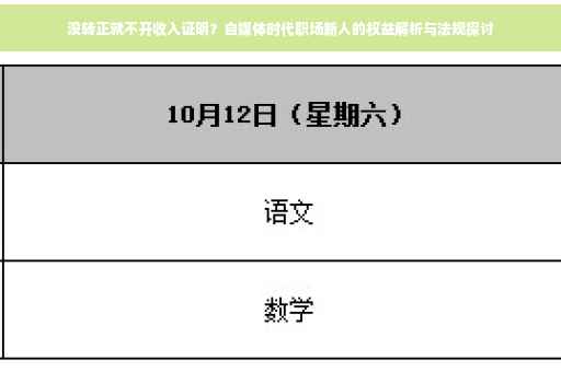 没转正就不开收入证明？自媒体时代职场新人的权益解析与法规探讨