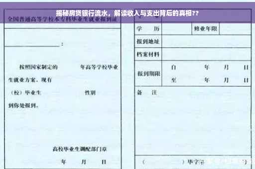 揭秘房贷银行流水，解读收入与支出背后的真相??