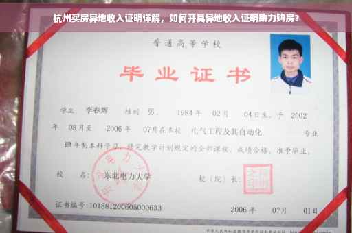 杭州买房异地收入证明详解，如何开具异地收入证明助力购房？
