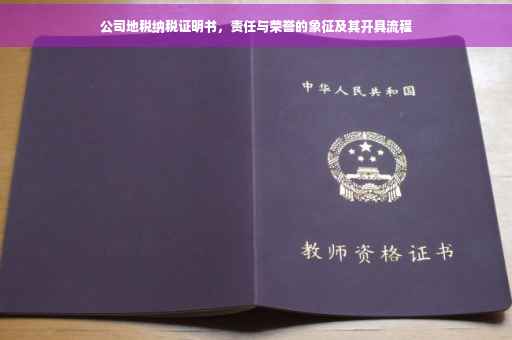 公司地税纳税证明书，责任与荣誉的象征及其开具流程