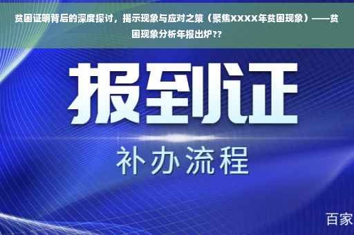 贫困证明背后的深度探讨，揭示现象与应对之策（聚焦XXXX年贫困现象）——贫困现象分析年报出炉??