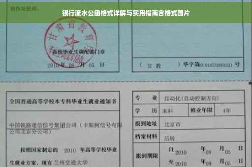 银行流水公函格式详解与实用指南含格式图片