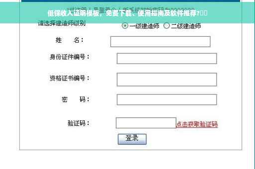 低保收入证明模板，免费下载、使用指南及软件推荐?⚡️