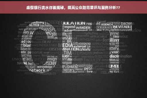 虚假银行流水诈骗揭秘，提高公众防范意识与案例分析??