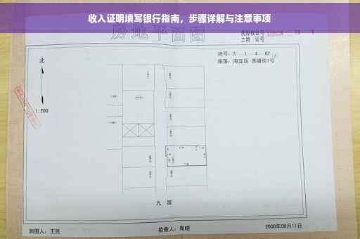 收入证明填写银行指南，步骤详解与注意事项
