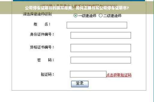 公司停车证明书的撰写指南，如何正确书写公司停车证明书？