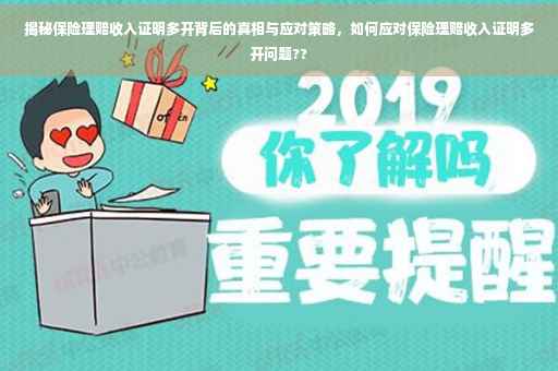揭秘保险理赔收入证明多开背后的真相与应对策略，如何应对保险理赔收入证明多开问题??