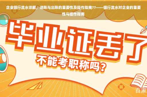 企业银行流水详解，进账与出账的重要性及操作指南??——银行流水对企业的重要性与操作指南