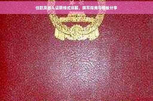 任职及收入证明格式详解，撰写指南与模板分享