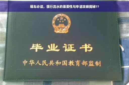 租车必读，银行流水的重要性与申请攻略揭秘??