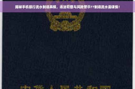 揭秘手机银行流水制造真相，违法犯罪与风险警示??制造流水需谨慎！