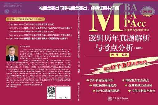 椎间盘突出与腰椎间盘突出，疾病证明书详解