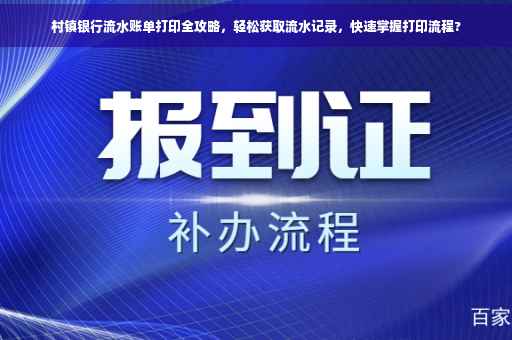 村镇银行流水账单打印全攻略，轻松获取流水记录，快速掌握打印流程?