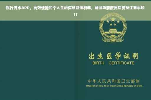 银行流水APP，高效便捷的个人金融信息管理利器，截图功能使用指南及注意事项??