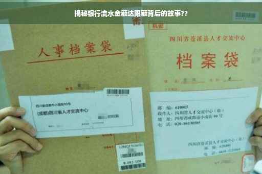 揭秘银行流水金额达限额背后的故事??