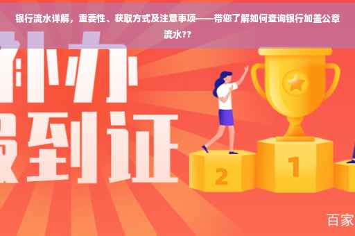 银行流水详解，重要性、获取方式及注意事项——带您了解如何查询银行加盖公章流水??