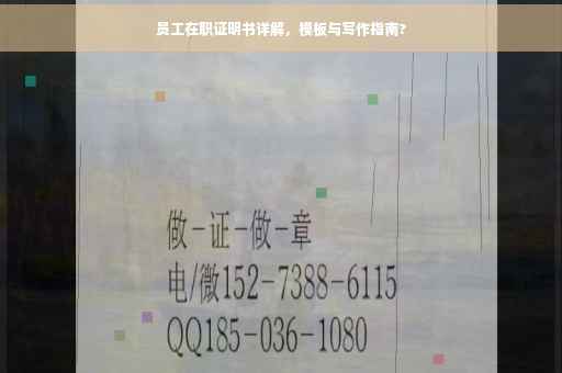 员工在职证明书详解，模板与写作指南?