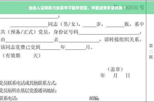 低收入证明助力贫困学子圆梦校园，学费减免申请指南 ?