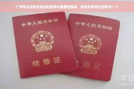 广州学历证明书背后的故事与重要性揭秘，如何开具学历证明书？??