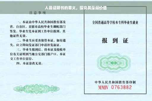 人品证明书的意义，探究其深层价值