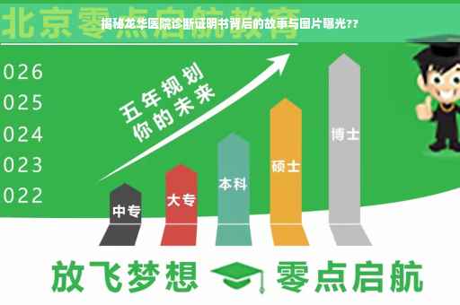 揭秘龙华医院诊断证明书背后的故事与图片曝光??
