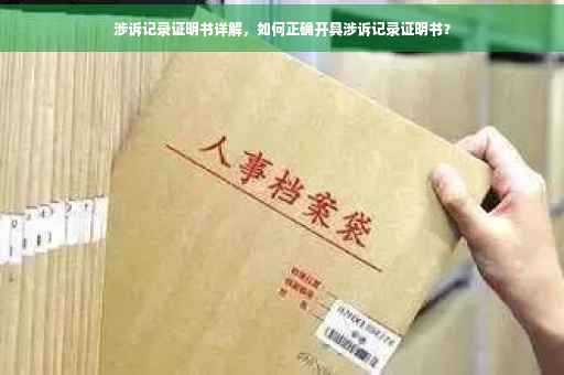 涉诉记录证明书详解，如何正确开具涉诉记录证明书？