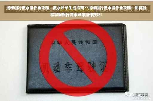 揭秘银行流水操作全攻略，流水账单生成指南??揭秘银行流水操作全攻略！助你轻松掌握银行流水账单操作技巧！
