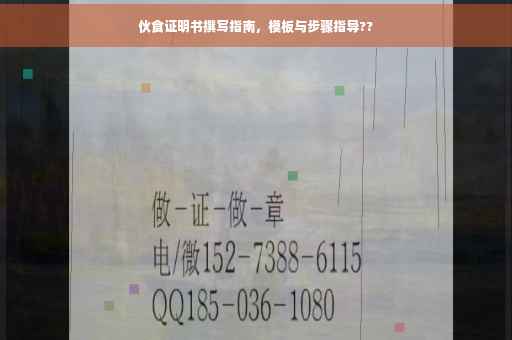 伙食证明书撰写指南，模板与步骤指导??