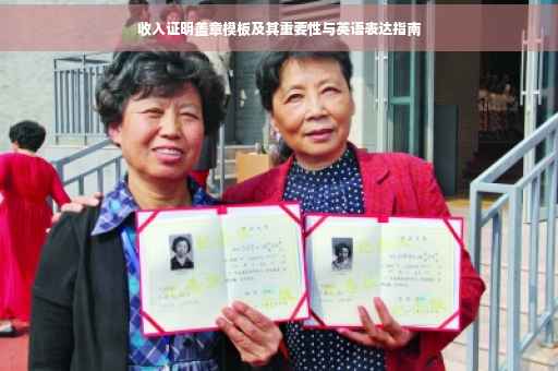 收入证明盖章模板及其重要性与英语表达指南