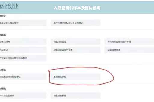 入职证明书样本及图片参考