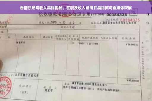 香港职场与收入真相揭秘，在职及收入证明开具指南与自媒体观察