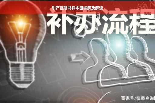 引产证明书样本图详解及解读