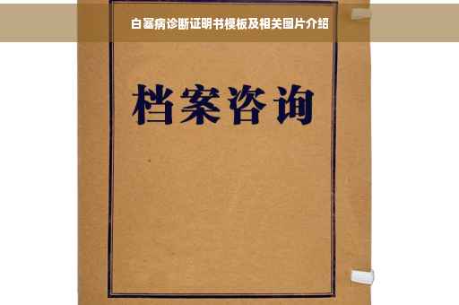 白塞病诊断证明书模板及相关图片介绍