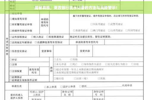 揭秘真相，更改银行流水记录的方法与风险警示！