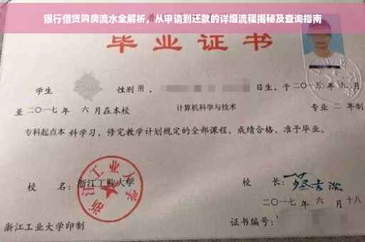 银行借贷购房流水全解析，从申请到还款的详细流程揭秘及查询指南